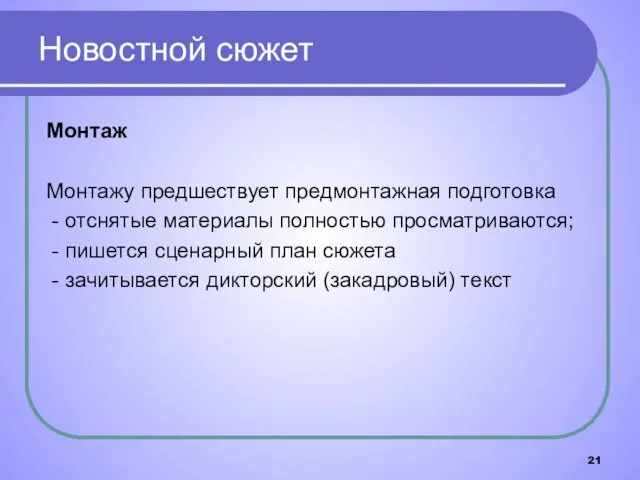 Монтаж Монтажу предшествует предмонтажная подготовка - отснятые материалы полностью просматриваются;