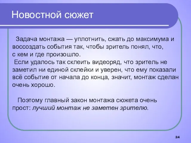 Задача монтажа — уплотнить, сжать до максимума и воссоздать события