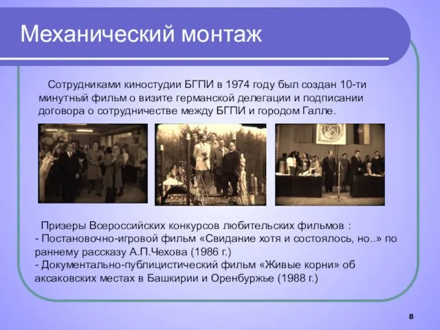 Механический монтаж Сотрудниками киностудии БГПИ в 1974 году был создан