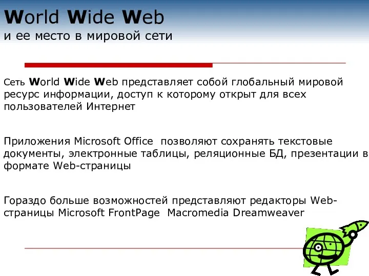 World Wide Web и ее место в мировой сети Сеть