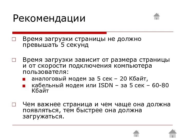 Рекомендации Время загрузки страницы не должно превышать 5 секунд Время