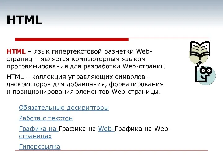 HTML HTML – язык гипертекстовой разметки Web-страниц – является компьютерным