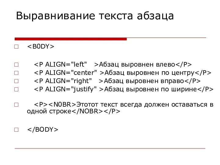 Выравнивание текста абзаца Абзац выровнен влево Абзац выровнен по центру