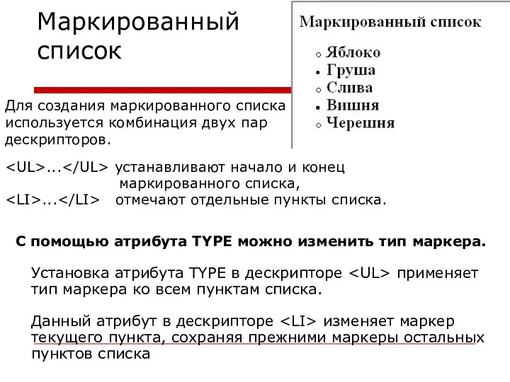 Маркированный список Для создания маркированного списка используется комбинация двух пар