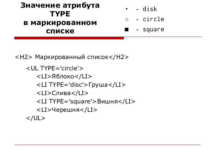 Маркированный список Яблоко Груша Слива Вишня Черешня • - disk