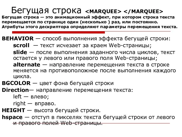 Бегущая строка BEHAVIOR — способ выполнения эффекта бегущей строки: scroll