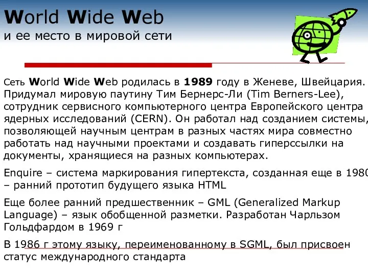 Сеть World Wide Web родилась в 1989 году в Женеве,