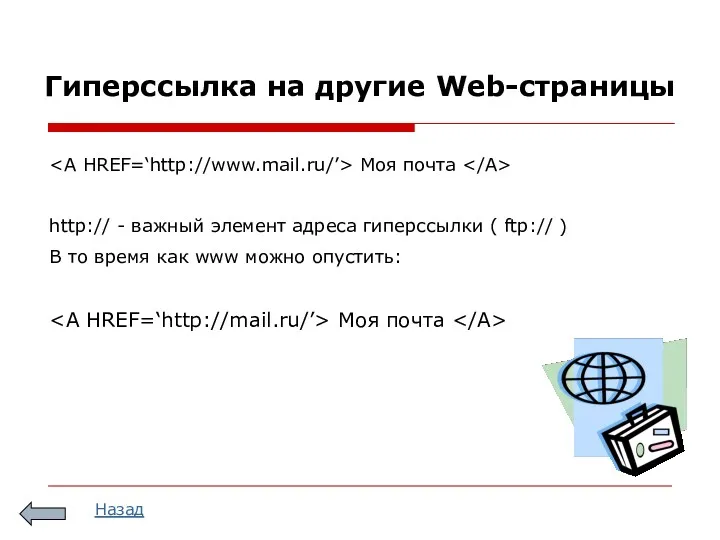 Моя почта http:// - важный элемент адреса гиперссылки ( ftp://