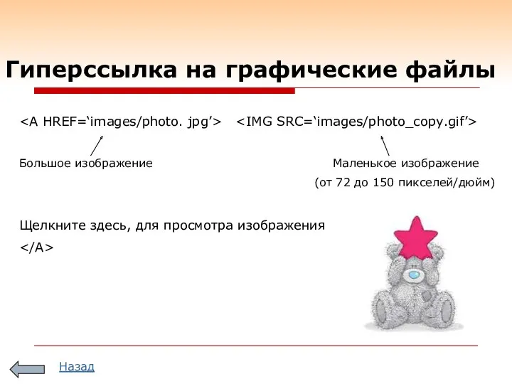 Гиперссылка на графические файлы Большое изображение Маленькое изображение (от 72