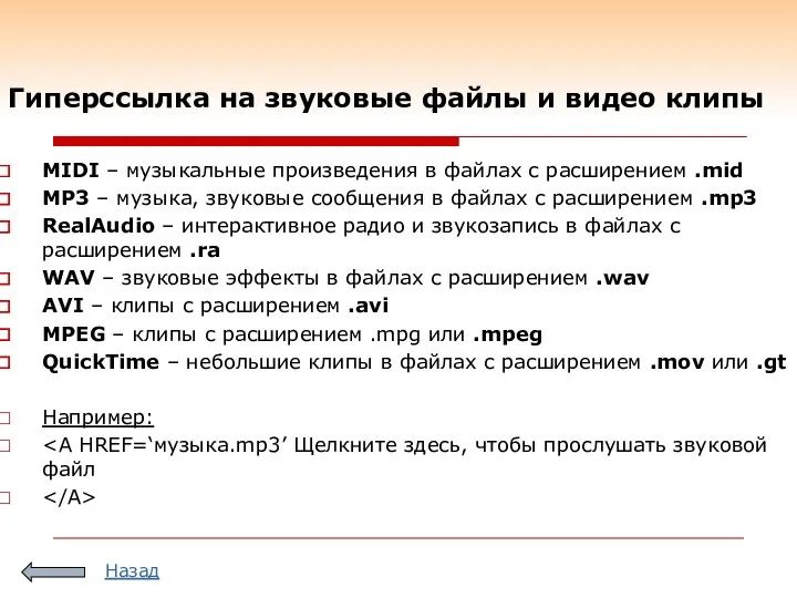 Гиперссылка на звуковые файлы и видео клипы MIDI – музыкальные