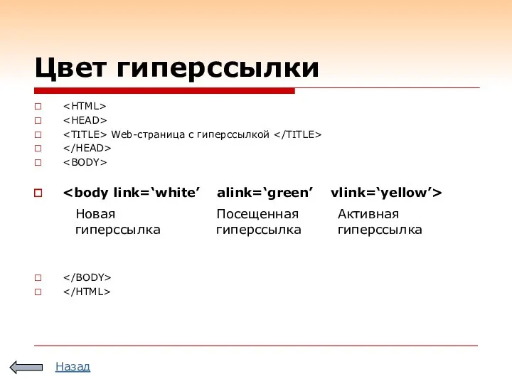 Цвет гиперссылки Web-страница с гиперссылкой Новая гиперссылка Посещенная гиперссылка Активная гиперссылка Назад