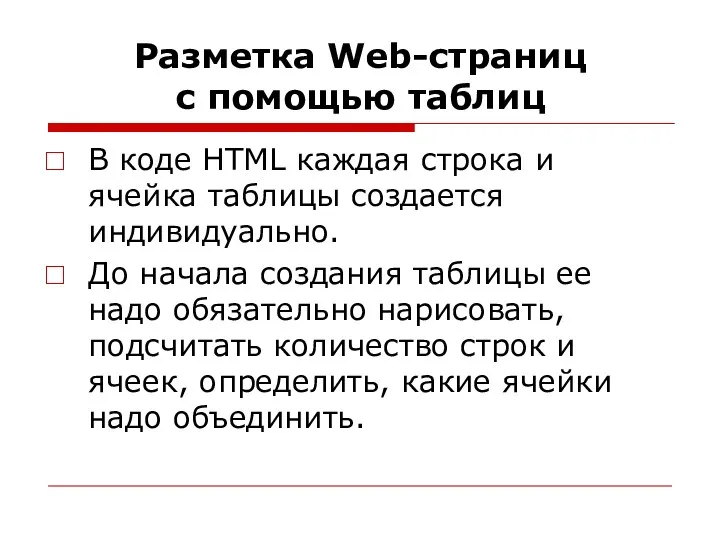 Разметка Web-страниц с помощью таблиц В коде HTML каждая строка