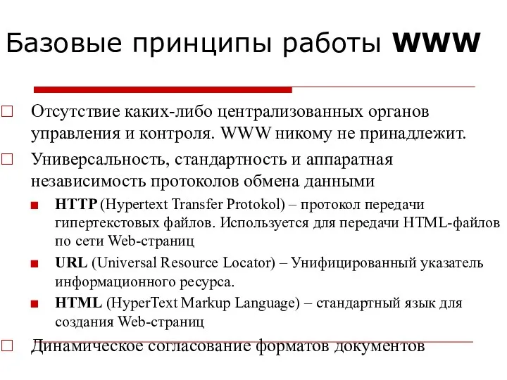 Отсутствие каких-либо централизованных органов управления и контроля. WWW никому не