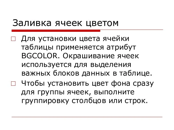 Заливка ячеек цветом Для установки цвета ячейки таблицы применяется атрибут