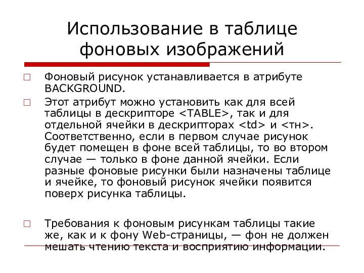 Использование в таблице фоновых изображений Фоновый рисунок устанавливается в атрибуте