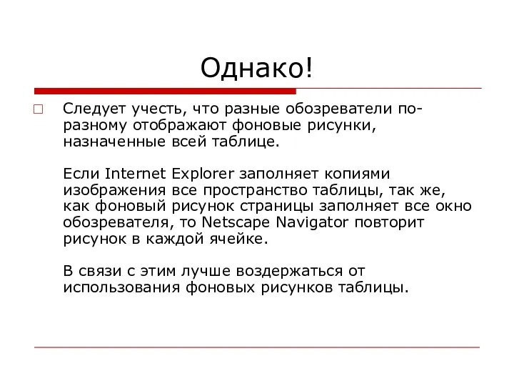 Однако! Следует учесть, что разные обозреватели по-разному отображают фоновые рисунки,