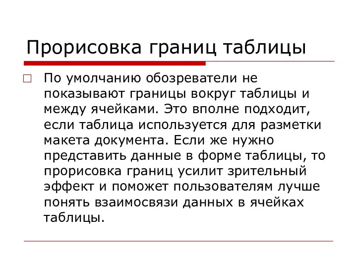 Прорисовка границ таблицы По умолчанию обозреватели не показывают границы вокруг