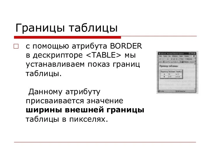 Границы таблицы с помощью атрибута BORDER в дескрипторе мы устанавливаем