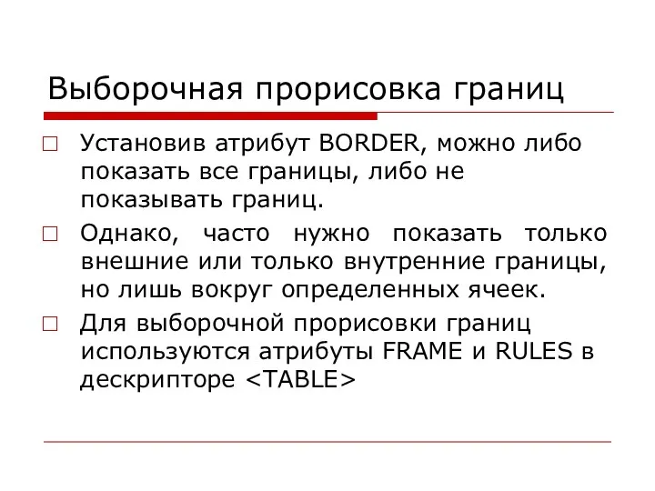 Выборочная прорисовка границ Установив атрибут BORDER, можно либо показать все