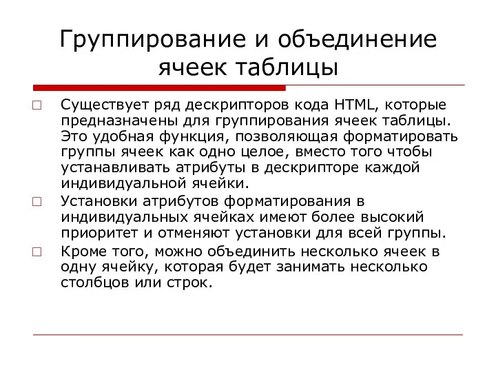 Группирование и объединение ячеек таблицы Существует ряд дескрипторов кода HTML,