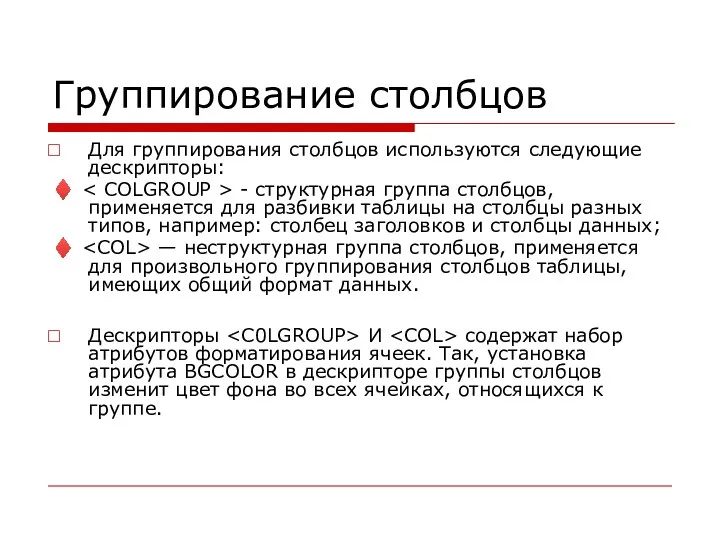 Группирование столбцов Для группирования столбцов используются следующие дескрипторы: ♦ -