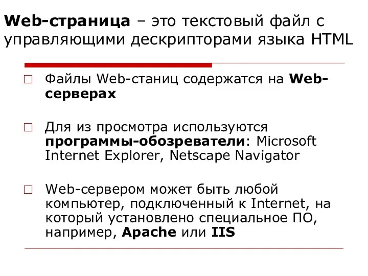 Web-страница – это текстовый файл с управляющими дескрипторами языка HTML