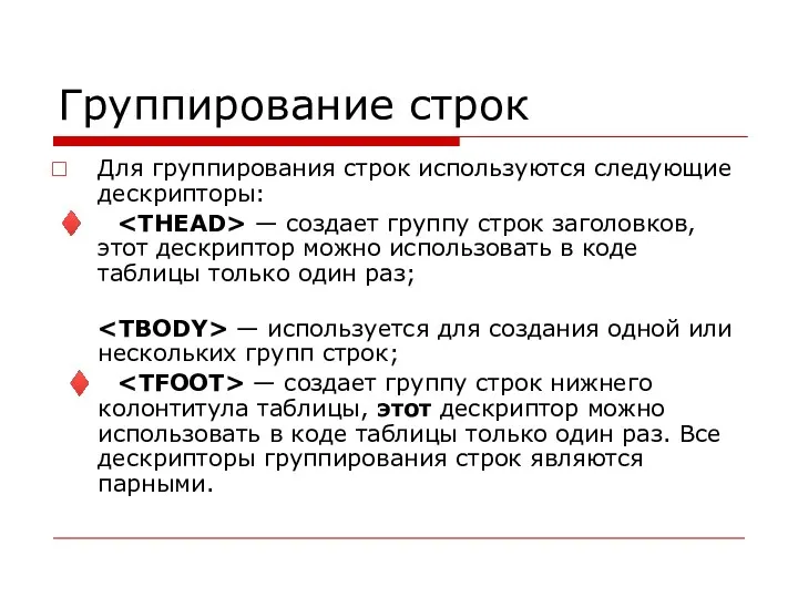 Группирование строк Для группирования строк используются следующие дескрипторы: ♦ —