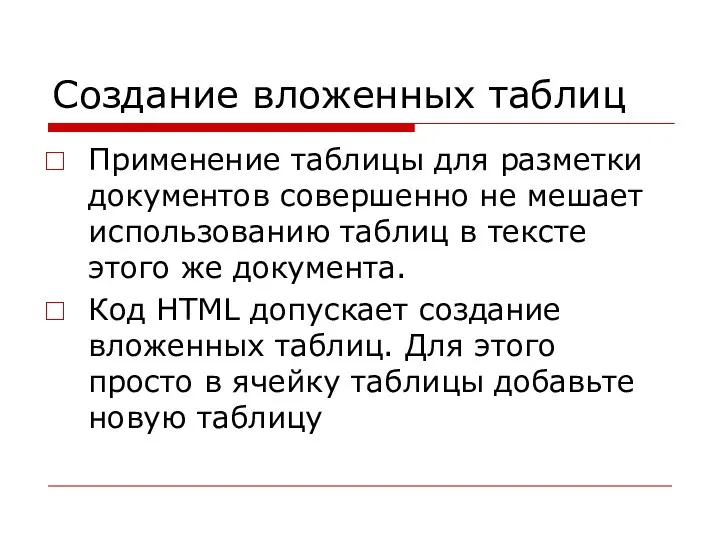 Создание вложенных таблиц Применение таблицы для разметки документов совершенно не