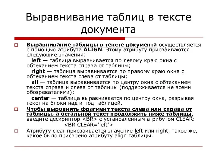 Выравнивание таблиц в тексте документа Выравнивание таблицы в тексте документа