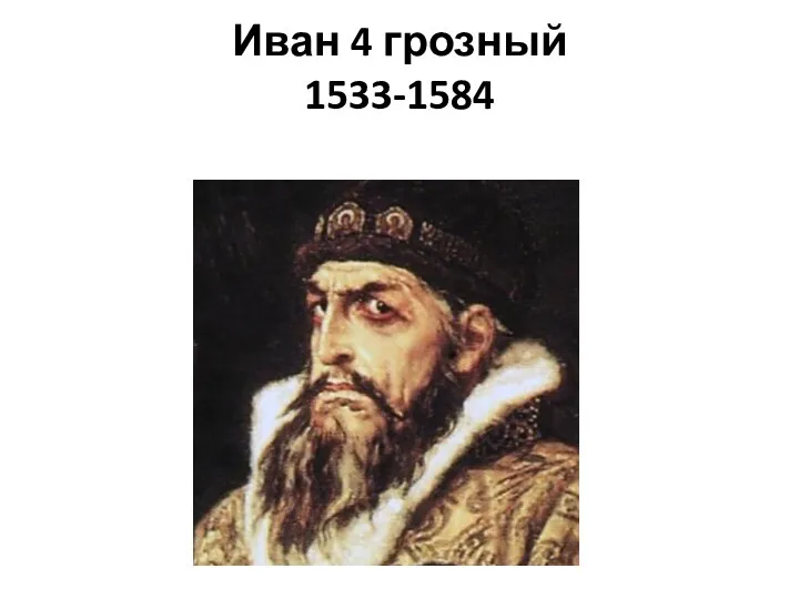 Иван 4 грозный 1533-1584
