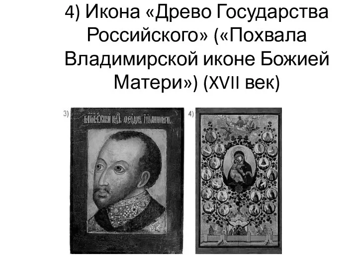 Парсуна с изображением Федора Иоанновича (XVII век) 4) Икона «Древо