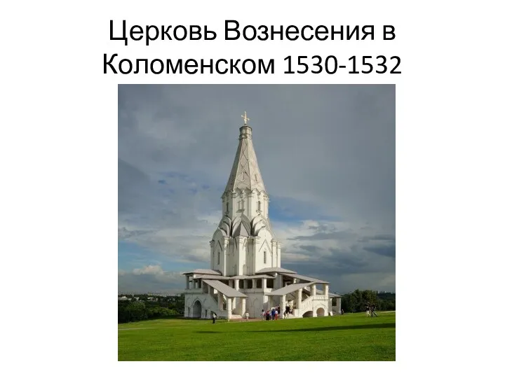 Церковь Вознесения в Коломенском 1530-1532