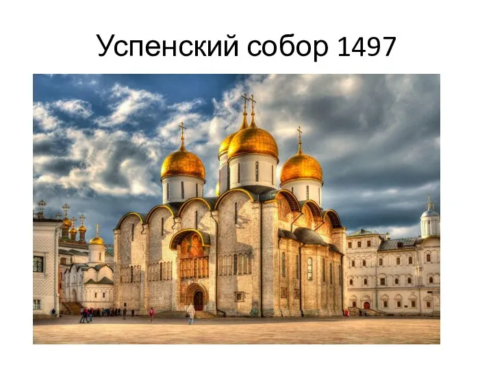 Успенский собор 1497