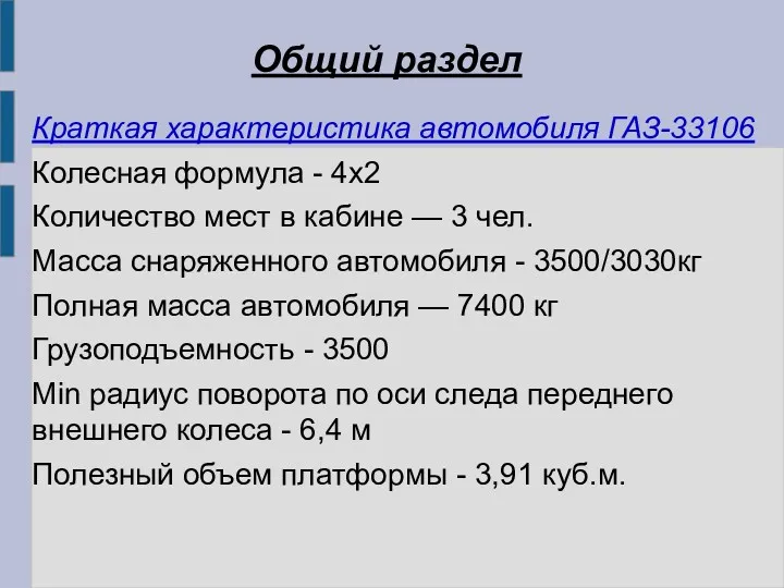 Общий раздел Краткая характеристика автомобиля ГАЗ-33106 Колесная формула - 4х2