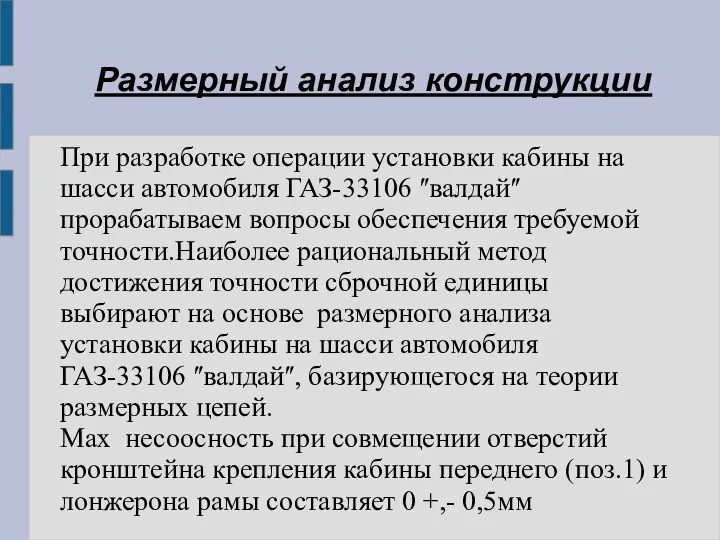 Размерный анализ конструкции При разработке операции установки кабины на шасси