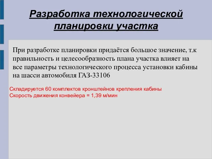 Разработка технологической планировки участка При разработке планировки придаётся большое значение,