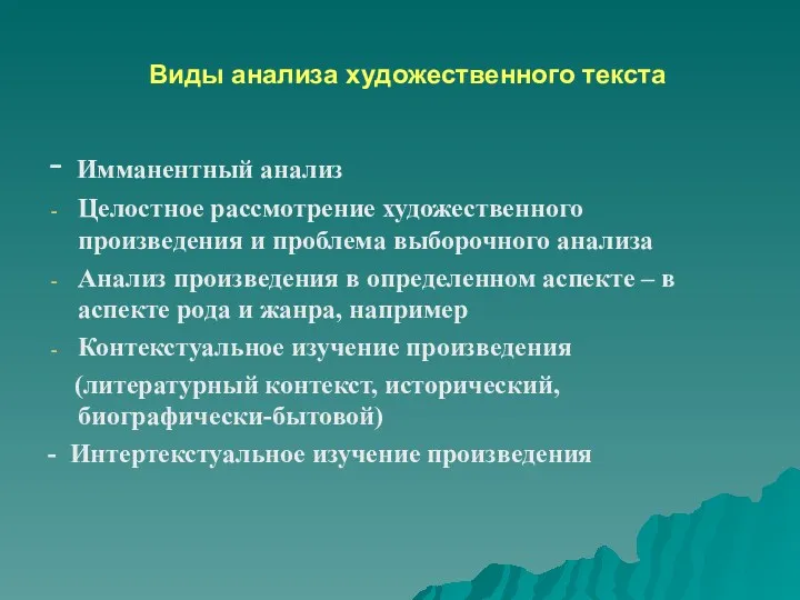 Виды анализа художественного текста - Имманентный анализ Целостное рассмотрение художественного