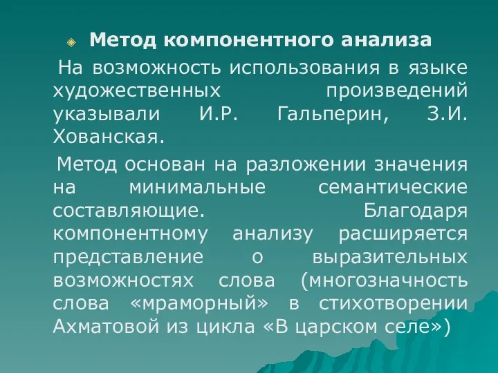 Метод компонентного анализа На возможность использования в языке художественных произведений