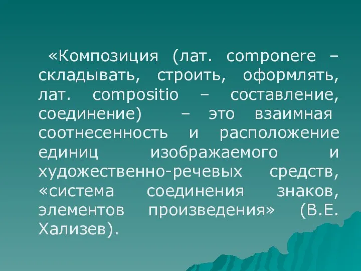 «Композиция (лат. componere – складывать, строить, оформлять, лат. соmpositio –