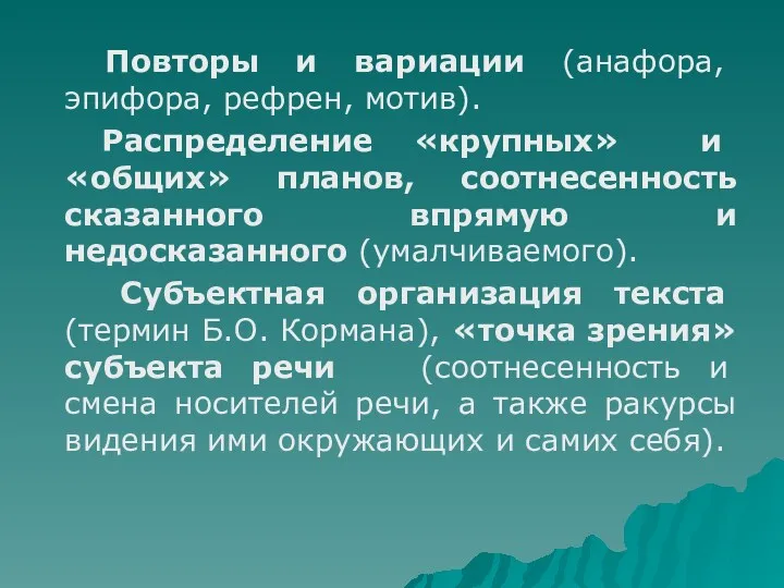 Повторы и вариации (анафора, эпифора, рефрен, мотив). Распределение «крупных» и