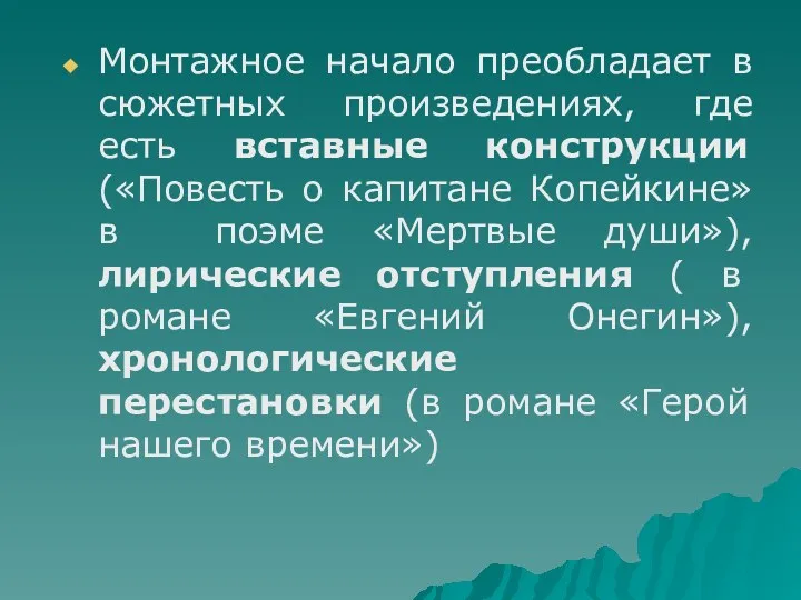 Монтажное начало преобладает в сюжетных произведениях, где есть вставные конструкции