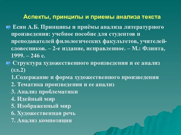 Аспекты, принципы и приемы анализа текста Есин А.Б. Принципы и