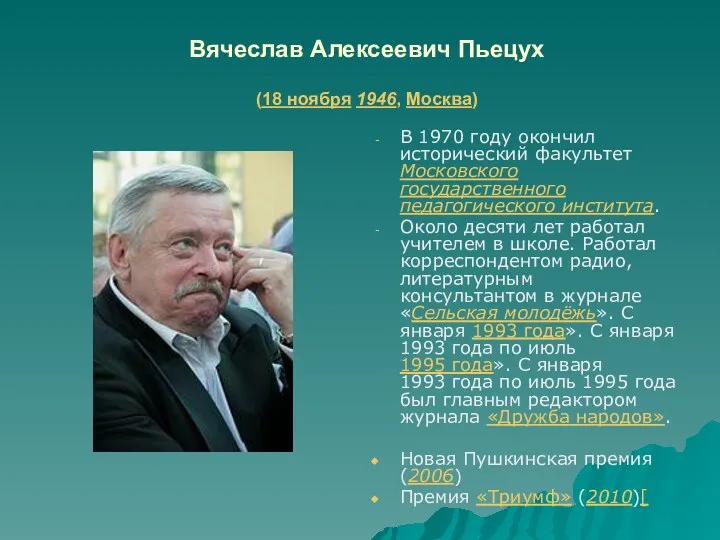 Вячеслав Алексеевич Пьецух (18 ноября 1946, Москва) В 1970 году