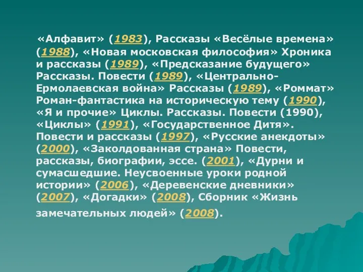 «Алфавит» (1983), Рассказы «Весёлые времена» (1988), «Новая московская философия» Хроника