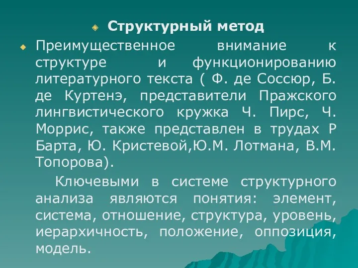 Структурный метод Преимущественное внимание к структуре и функционированию литературного текста