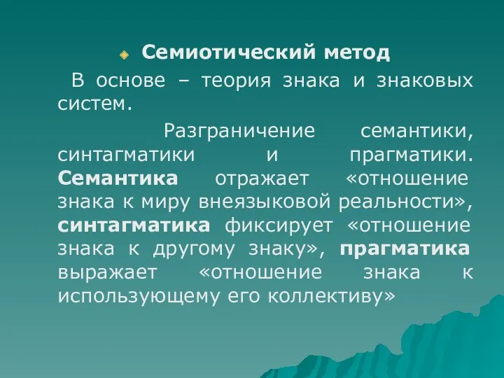 Семиотический метод В основе – теория знака и знаковых систем.