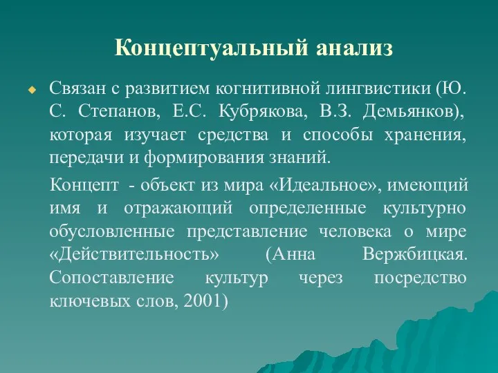 Концептуальный анализ Связан с развитием когнитивной лингвистики (Ю.С. Степанов, Е.С.