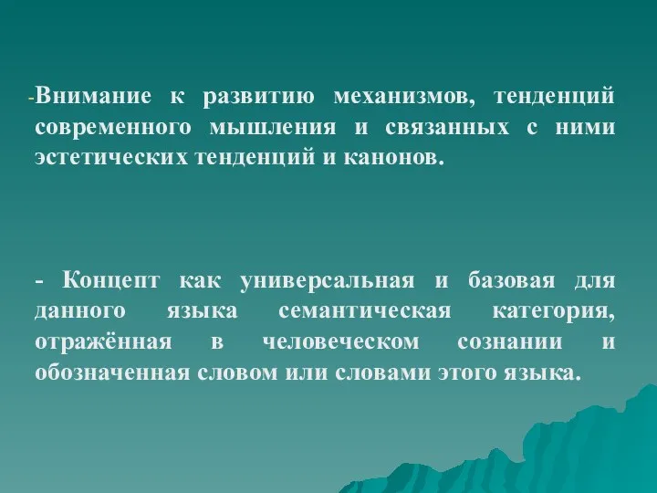 Внимание к развитию механизмов, тенденций современного мышления и связанных с