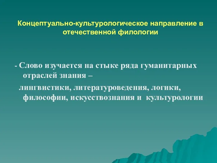 Концептуально-культурологическое направление в отечественной филологии - Слово изучается на стыке