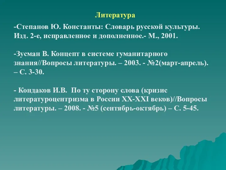 Литература -Степанов Ю. Константы: Словарь русской культуры. Изд. 2-е, исправленное